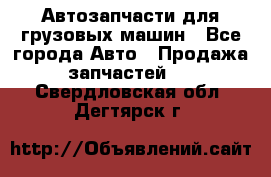 Автозапчасти для грузовых машин - Все города Авто » Продажа запчастей   . Свердловская обл.,Дегтярск г.